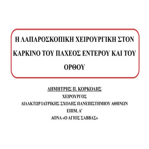 Η Λαπαροσκοπική Χειρουργική στον Καρκίνο του Παχέος Εντέρου και του Ορθού