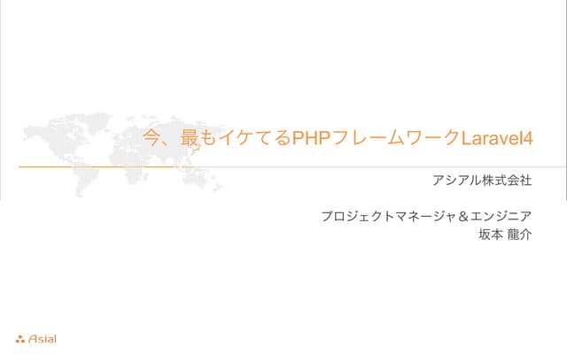 今、最もイケてるPHPフレームワークLaravel4