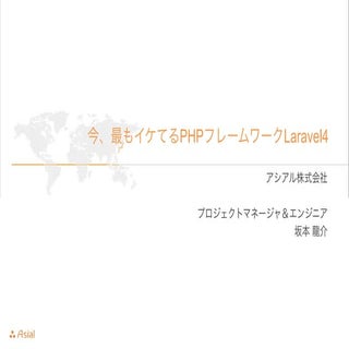 今、最もイケてるPHPフレームワークLaravel4