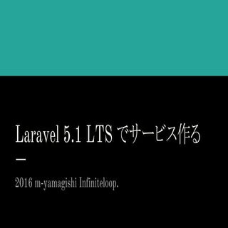Laravel 5.1 LTSでサービスを作る