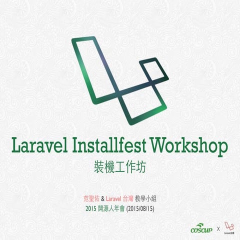 Laravel installfest 工作坊 投影片