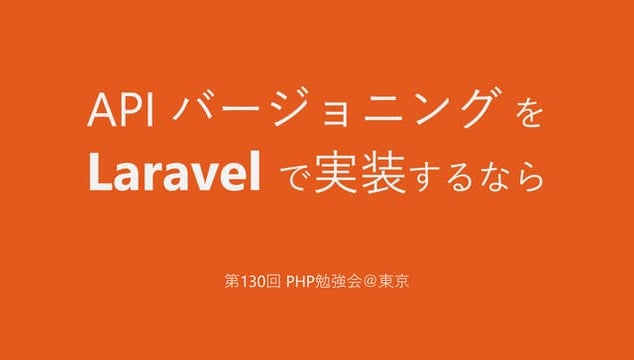Laravel で API バージョニングを実装するなら