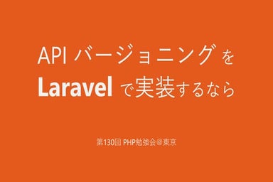 Laravel で API バージョニングを実装するなら