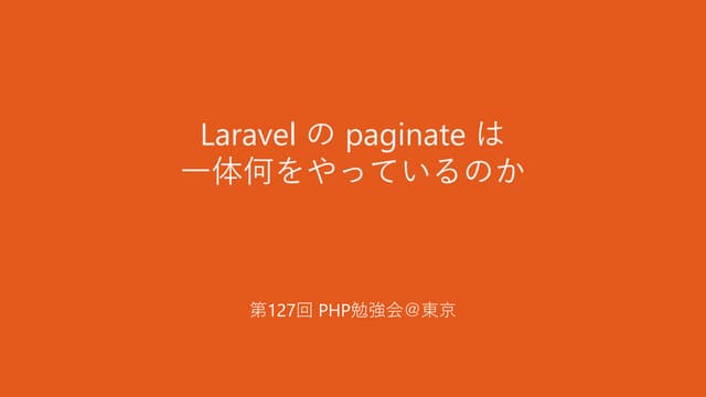 Laravel の paginate は一体何をやっているのか
