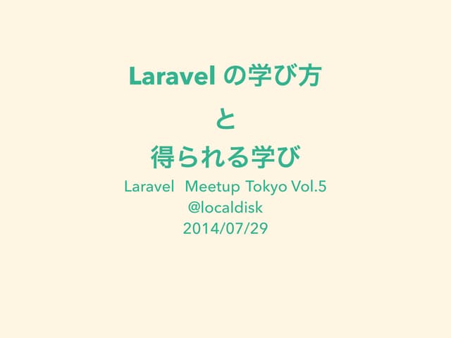 Laravel の学び方と得られる学び