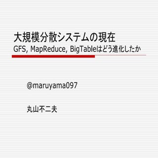 大規模分散システムの現在 -- GFS, MapReduce, Big...