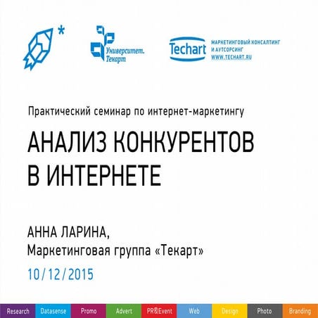 Анализ конкурентов в интернете