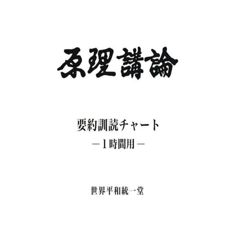 原理講論 要約訓読チャート 1時間用