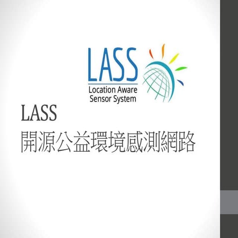 課堂報告 - LASS 開源公益環境感測網路