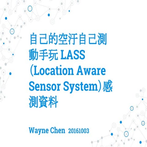 自己的空汙自己測動手玩 Lass（location aware sensor system）感測資料