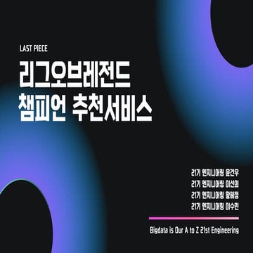 제 20회 보아즈(BOAZ) 빅데이터 컨퍼런스 - [Last Piece] 카프카 기반 리그오브레전드 챔피언 추처...