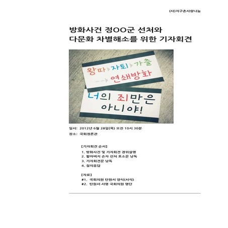 다문화 청소년 방화사건 선처 관련 기자회견