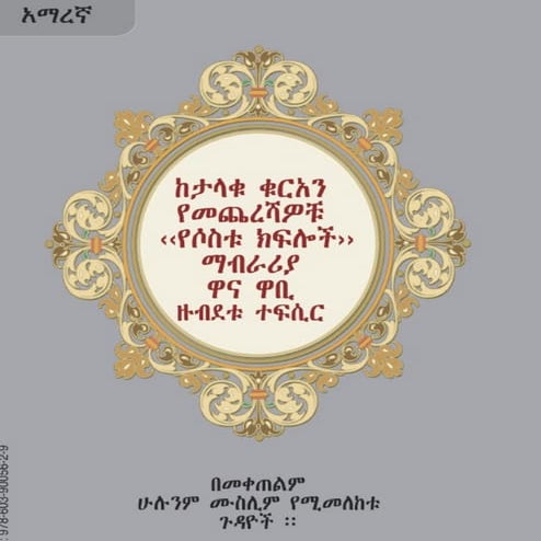 ከታላቁ  ቁርአን የመጨረሻዎቹ  (( የሶስቱ ክፍሎች)) 	ማብራሪያ ዋና ዋቢ ዙብደቱ ተፍሊር