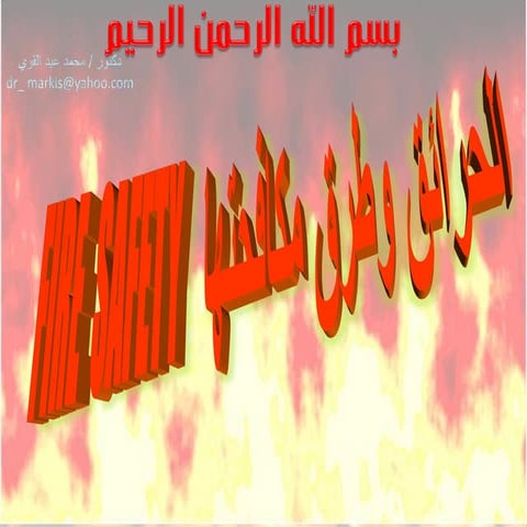 الحرائق وكيفية مكافحتهاLast doc