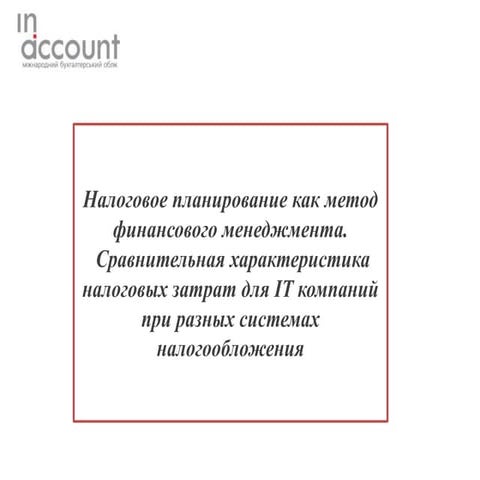 Налоговое планирование как метод финансового менеджмента. Сравнительная харак...