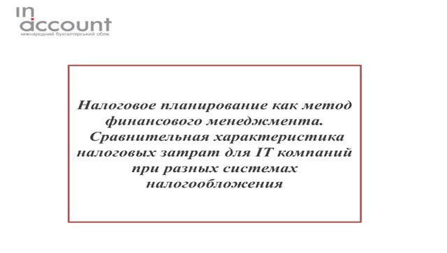 Налоговое планирование как метод финансового менеджмента. Сравнительная харак...