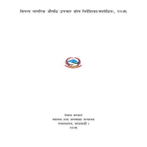 विपन्न नागरिक औषधि उपचार कोष निर्देशिका २०७१