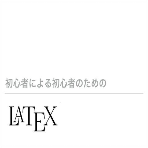 LaTeXをしてみよう会