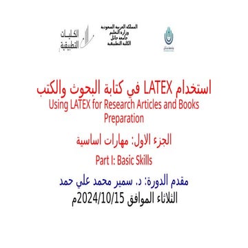 استخدام LATEX في كتابة البحوث والكتب.pptx