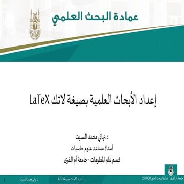 إعداد الأبحاث العلمية بصيغة لاتك  La tex   