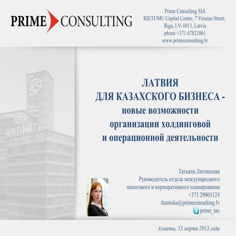 Латвия для Казахстанского бизнеса