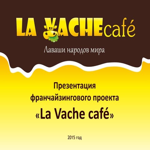 Франшиза La Vache café