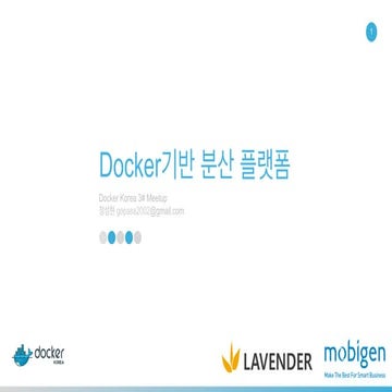 Docker기반 분산 플랫폼