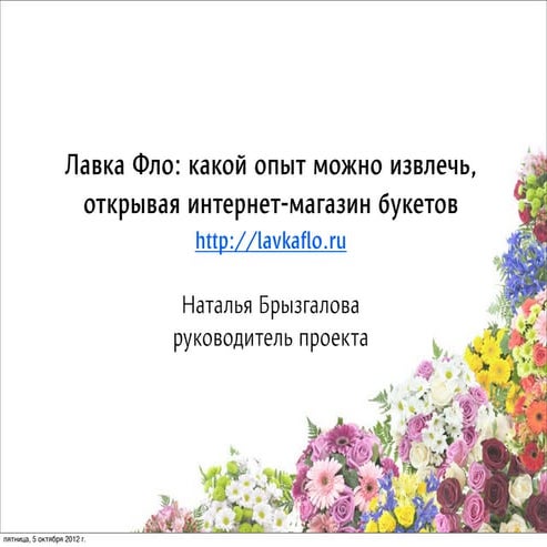 Лавка Фло: какой опыт можно извлечь, открывая интернет-магазин букетов