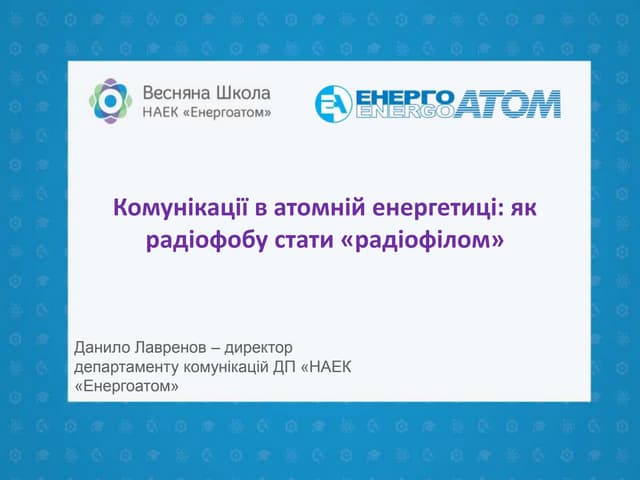 Весняна школа Енергоатома-2019 — Комунікації в атомній енергетиці: як радіофобу стати «радіофілом», директор департаменту комунікацій НАЕК «Енергоатом», виконавчий секретар УкрЯТ Данило Лавренов