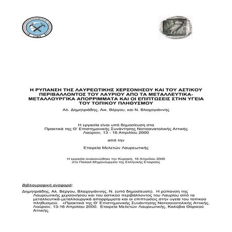 Μελέτη της ΕΜΕΛ το 2000 - περιβαλλοντική Ρύπανση Λαυρεωτικής