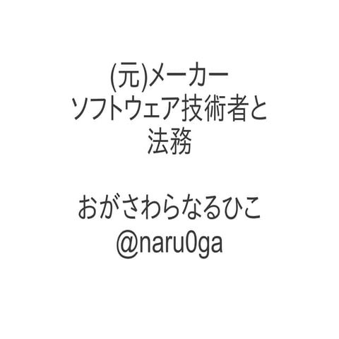 Why software developers in manufacturer should have legal mind?