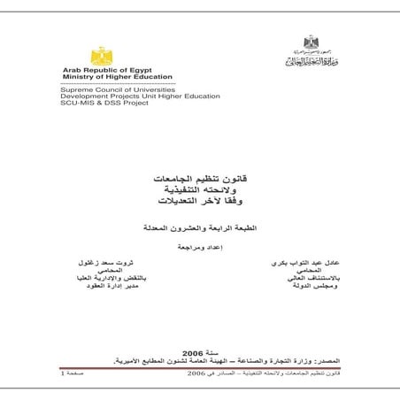 Law regulating universities - قانون تنظيم الجامعات ولائحته التنفيذية 