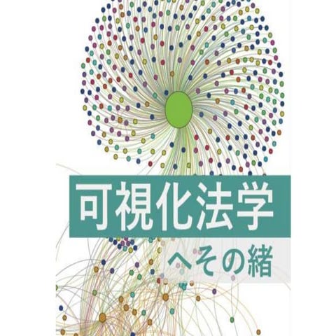 可視化法学(ニコニコ学会データ研究会第９回)