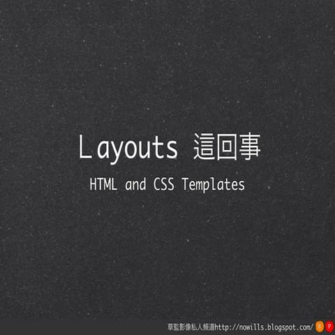 Layout這回事