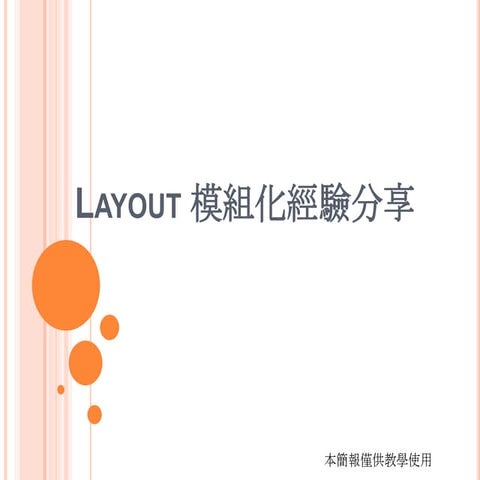 Android Layout模組化介紹