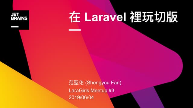 在 Laravel 裡玩切版