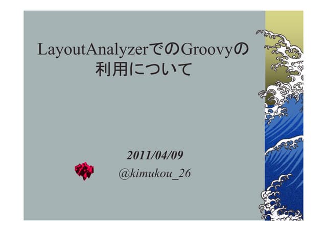 Layout analyzerでのgroovyの利用について