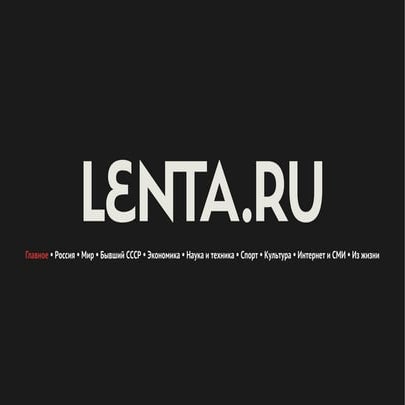 Медиа-кит Лента.ру (русский)