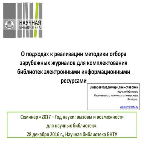 О подходах к реализации методики отбора зарубежных журналов для комплектовани...