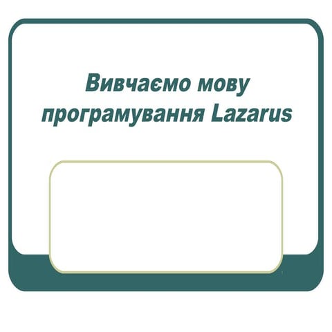 Вивчаємо мову програмування Lazarus