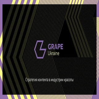 Стратегия контента в индустрии красоты