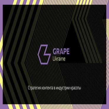 Стратегия контента в индустрии красоты