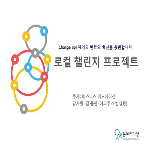 [로컬챌린지프로젝트 교육자료] 기업역량강화교육 Lcp3기 1코스__비즈니스 이노베이션