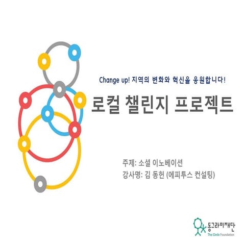 [로컬챌린지프로젝트 교육자료] ㅍ기업역량강화교육 Lcp3기 1코스__소셜 이노베이션
