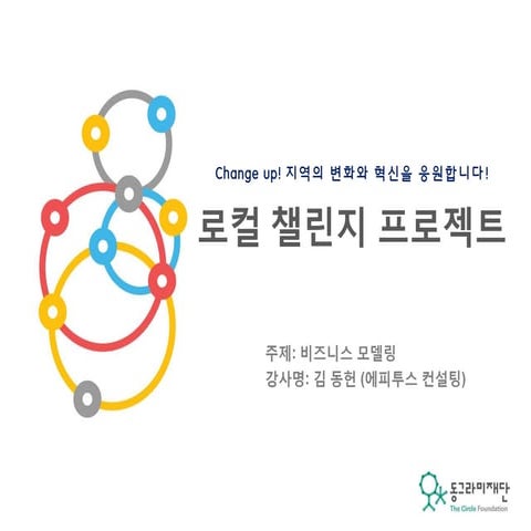 [로컬챌린지프로젝트 교육자료] 기업역량강화교육 Lcp3기 1코스_비즈니스 모델링
