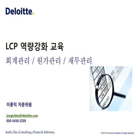 [로컬챌린지프로젝트 교육자료] 기업역량강화교육 Lcp3기 1코스_회계관리, 원가관리, 재무관리