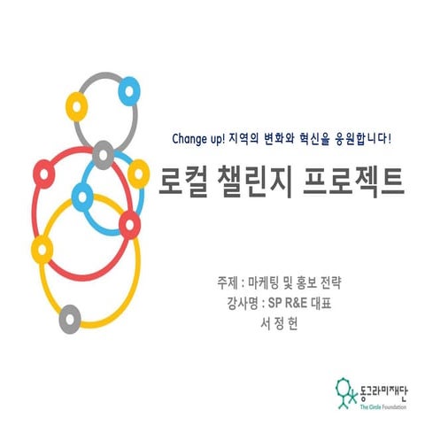 [로컬챌린지프로젝트 교육자료] 기업역량강화교육 Lcp3기 2코스_마케팅