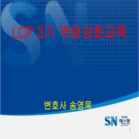 [로컬챌린지프로젝트 교육자료] 기업역량강화교육 Lcp3기 2코스_법무
