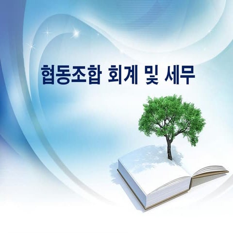 [로컬챌린지프로젝트 교육자료] 기업역량강화교육 Lcp3기 2코스_세무