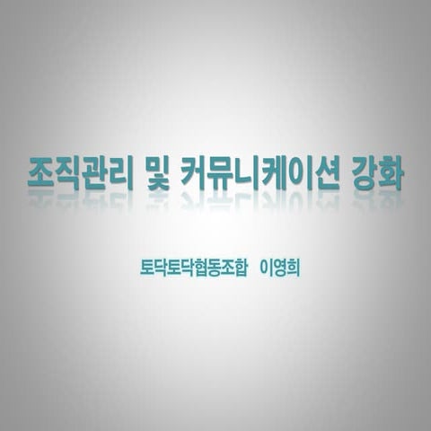 [로컬챌린지프로젝트 교육자료] 기업역량강화교육 Lcp3기 2코스_조직관리